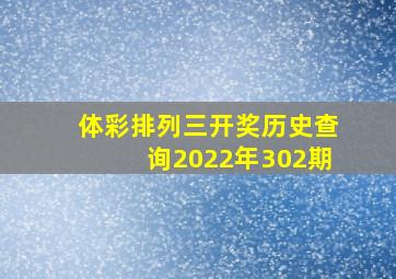 体彩排列三开奖历史查询2022年302期