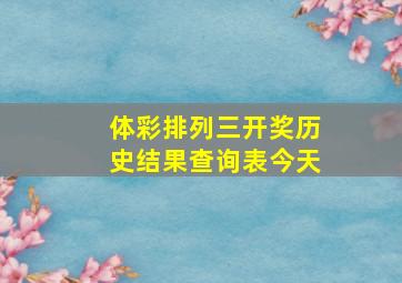 体彩排列三开奖历史结果查询表今天