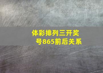 体彩排列三开奖号865前后关系