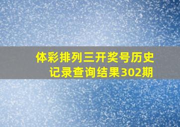 体彩排列三开奖号历史记录查询结果302期