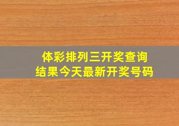 体彩排列三开奖查询结果今天最新开奖号码