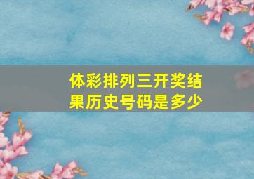 体彩排列三开奖结果历史号码是多少