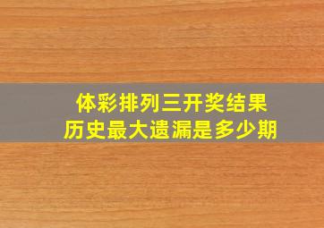 体彩排列三开奖结果历史最大遗漏是多少期