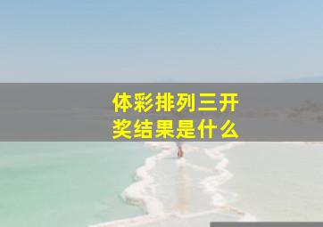 体彩排列三开奖结果是什么