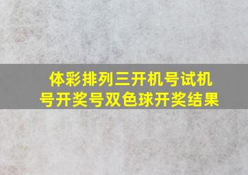 体彩排列三开机号试机号开奖号双色球开奖结果