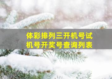 体彩排列三开机号试机号开奖号查询列表