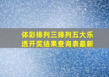 体彩排列三排列五大乐透开奖结果查询表最新