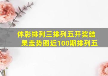 体彩排列三排列五开奖结果走势图近100期排列五