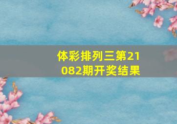 体彩排列三第21082期开奖结果