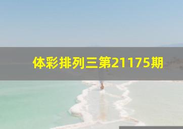 体彩排列三第21175期