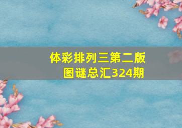 体彩排列三第二版图谜总汇324期