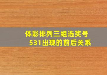 体彩排列三组选奖号531出现的前后关系