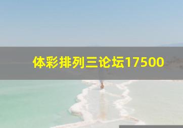 体彩排列三论坛17500