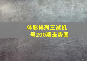 体彩排列三试机号200期走势图