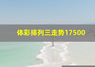 体彩排列三走势17500