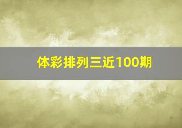 体彩排列三近100期