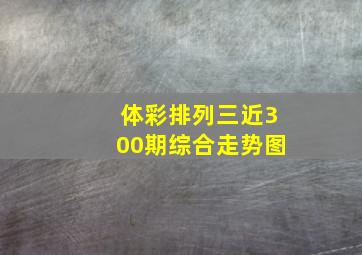 体彩排列三近300期综合走势图