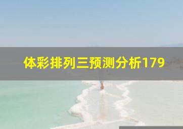 体彩排列三预测分析179