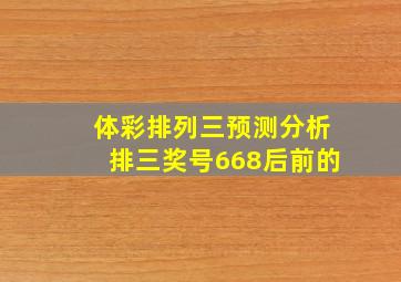 体彩排列三预测分析排三奖号668后前的