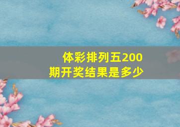 体彩排列五200期开奖结果是多少