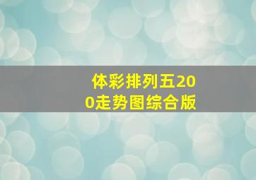 体彩排列五200走势图综合版