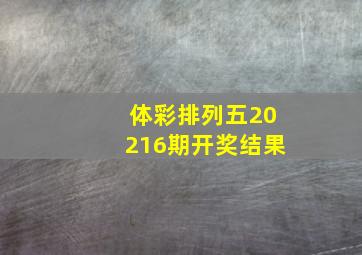 体彩排列五20216期开奖结果