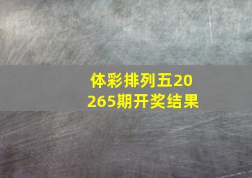 体彩排列五20265期开奖结果