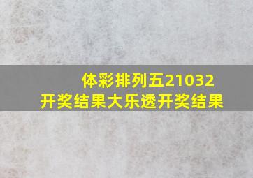 体彩排列五21032开奖结果大乐透开奖结果