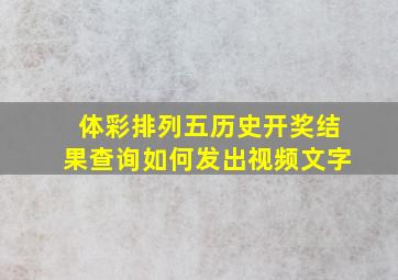 体彩排列五历史开奖结果查询如何发出视频文字