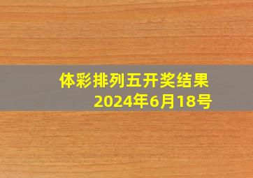 体彩排列五开奖结果2024年6月18号