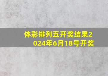 体彩排列五开奖结果2024年6月18号开奖