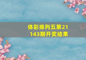 体彩排列五第21143期开奖结果