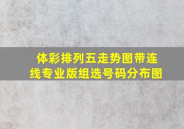 体彩排列五走势图带连线专业版组选号码分布图