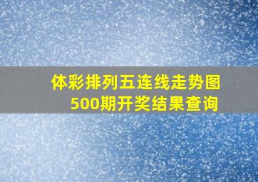 体彩排列五连线走势图500期开奖结果查询