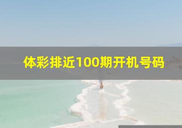 体彩排近100期开机号码