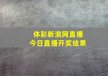 体彩新浪网直播今日直播开奖结果