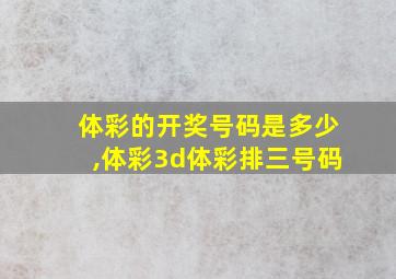 体彩的开奖号码是多少,体彩3d体彩排三号码