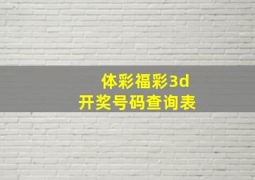 体彩福彩3d开奖号码查询表