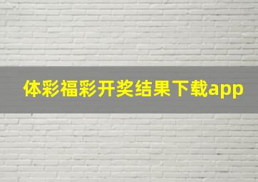 体彩福彩开奖结果下载app