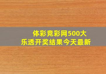 体彩竞彩网500大乐透开奖结果今天最新