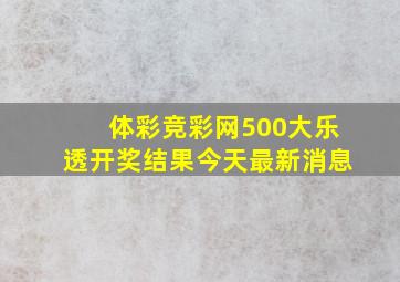 体彩竞彩网500大乐透开奖结果今天最新消息