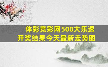 体彩竞彩网500大乐透开奖结果今天最新走势图