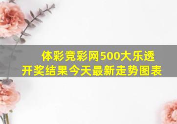 体彩竞彩网500大乐透开奖结果今天最新走势图表