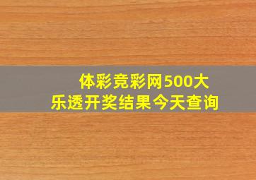 体彩竞彩网500大乐透开奖结果今天查询