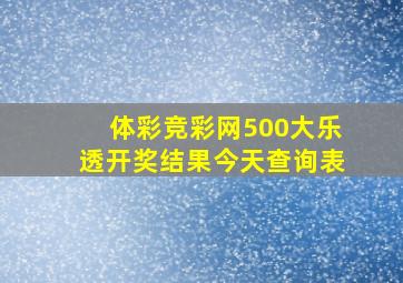 体彩竞彩网500大乐透开奖结果今天查询表