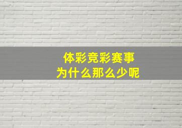 体彩竞彩赛事为什么那么少呢