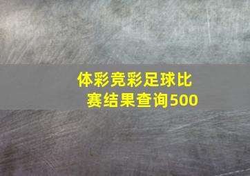 体彩竞彩足球比赛结果查询500