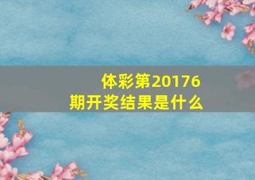 体彩第20176期开奖结果是什么