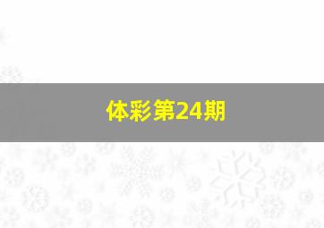 体彩第24期