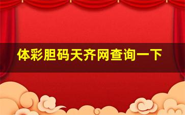 体彩胆码天齐网查询一下